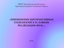 Выступление на педагогическом совете Применение интерактивных технологий в условиях реализации ФГОС