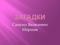 Презентация Загадки Самуила Яковлевича Маршака