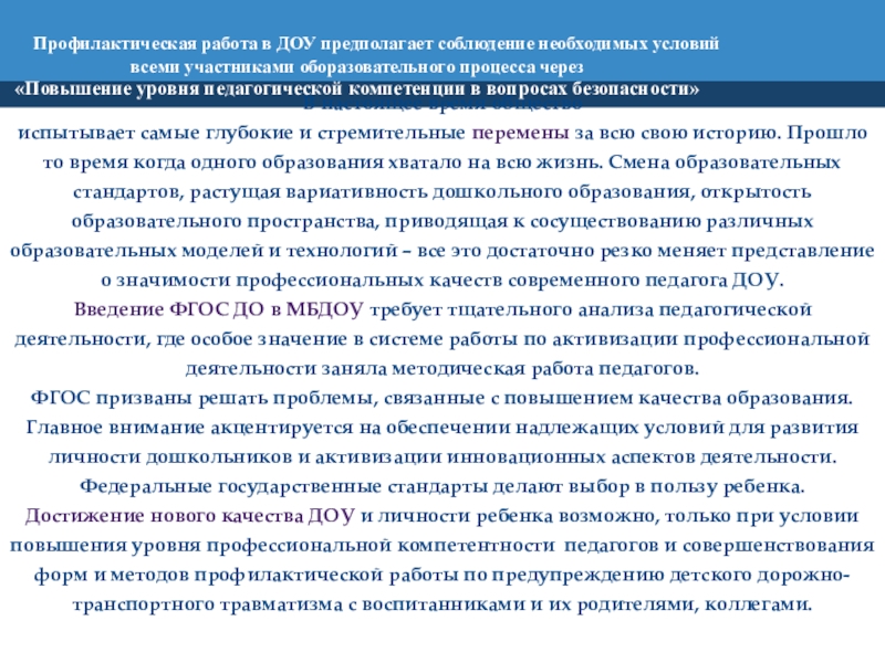 Профилактическая работа организации по предупреждению детского дорожно-транспортного травматизма и воспитанию законопослушного участника дорожного движения Профилактическая работа в ДОУ предполагает соблюдение необходимых условий всеми Профилактическая работа в ДОУ предполагает соблюдение необходимых условий всеми участниками оборазовательного процесса через«Повышение уровня