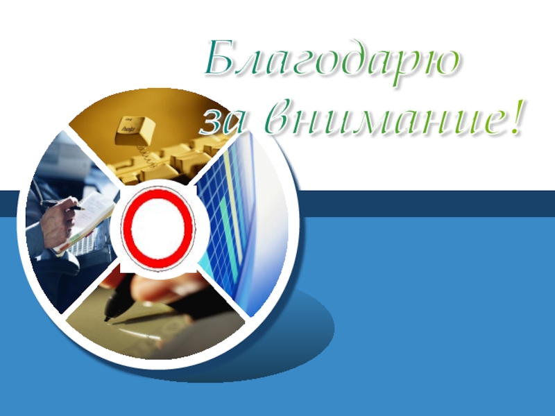 Профилактическая работа организации по предупреждению детского дорожно-транспортного травматизма и воспитанию законопослушного участника дорожного движения Благодарю за внимание! Благодарю за внимание!