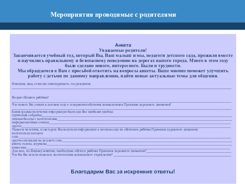 Профилактическая работа организации по предупреждению детского дорожно-транспортного травматизма и воспитанию законопослушного участника дорожного движения Мероприятия проводимые с родителями Мероприятия проводимые с родителями
