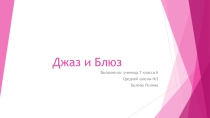 Творческая работа по музыке на тему: Джаз и блюз