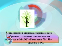 Презентация Здоровьесбережение в школе