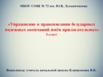 Презентация по русскому языку на тему Упражнения в правописании безударных падежных окончаний имен прилагательных (4 класс)