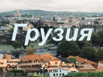Презентация по географии Грузия (11 класс)