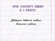 Презентация по русскому языку 3 класс на тему Правописание мягкого знака после шипящих на конце имён существительных.