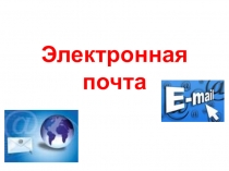 Презентация к уроку по междисциплинарному курсу Настройка операционной системы и прикладного программного обеспечения по теме Электронная почта