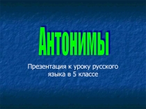 Презентация по русскому языку на тему Антонимы (5 класс)