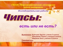 : Чипсы : есть или не есть