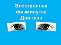 Физминутка  Зарядка для глаз