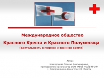 Красный Крест: формы деятельности в мирное и военное время