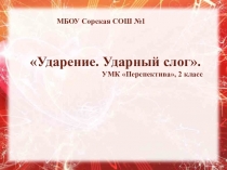 Презентация по русскому языку на тему Ударение. Ударный слог (2 класс, Перспектива)
