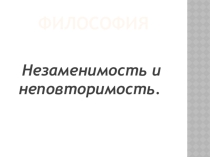 Презентация по теме: Незаменимость и неповторимость