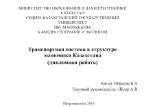 Транспортная система в структуре экономики Казахстана ДИПЛОМНАЯ РАБОТА