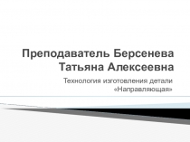 Лекция на тему: Технология изготовления детали Направляющая