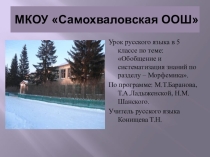 Презентация по русскому языку Обобщающий урок по теме Морфемика(5 класс)