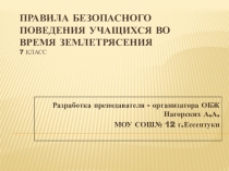 Правила поведения при землетрясении