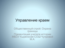 Презентация по Истории Бурятии 10 кл на тему Управление краем