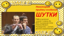 Презентация по курсу Риторика. Культура речи ШУТКА