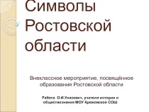 Презентация по истории Дона на тему Символы Ростовской области