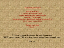 Презентация по истории на тему Общественный строй Древней Руси (6 класс)