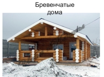 Презентация по теме Бревечатые дома