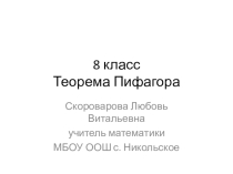 Презентация по геометрии Теорема Пифагора