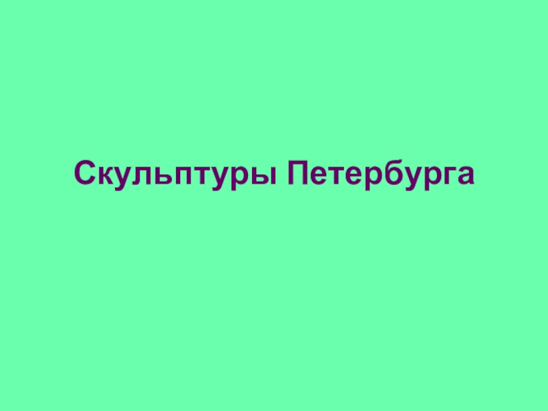 Презентация Презентация Скульптуры Петербурга, предмет искусство