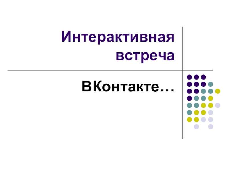 Презентация Презентация Интерактивная встреча ВКонтакте...
