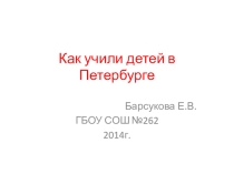 Презентация к уроку истории СПб Как учили детей в Петербурге