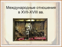 Международные отношения в XVII-XVIII вв.