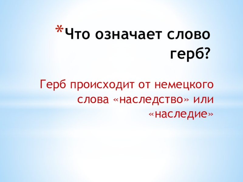 Что означает слово герб с немецкого