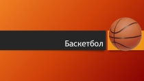 Презентация по физкультуре на тему Баскетбол