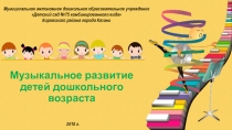 Музыкальное развитие детей дошкольного возраста