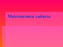 Математика сабағы. Онға дейіе санауды үйрету