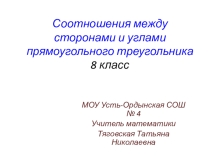 Презентация по математике для 9 класса по теме Соотношения между сторонами и углами в прямоугольном треугольнике