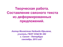 Презентация по русскому языку на тему: Составление связного текста (3 класс)