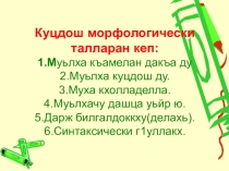 Презентация по чеченскому языку Куцдош талларан кеп.(1амийнарг карладаккхар)