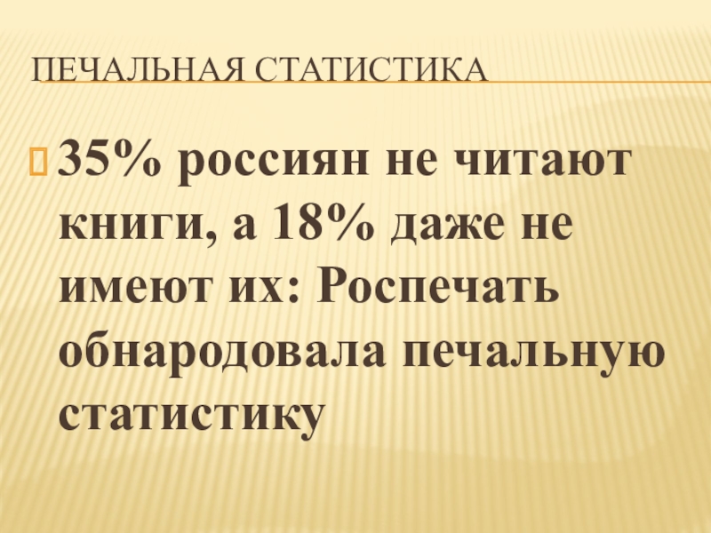 Печальная статистика35% россиян не читают книги, а 18% даже не имеют их: Роспечать обнародовала печальную статистику