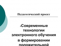 Современные технологии электронного обучения в формировании положительной мотивации к обучению