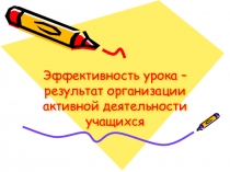 Эффективность урока - результат организации активной деятельности учащихся