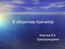Презентация по теме: Природа Камчатки