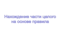 Урок 138 Нахождение части целого