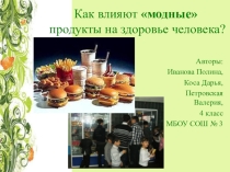 Детский проект Как влияют модные продукты на здоровье человека?