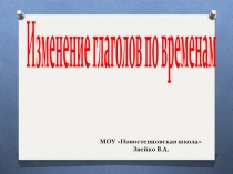 Презентация по русскому языку Времена глагола (4класс)