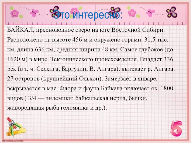Презентация Класс миллионов БАЙКАЛ, пресноводное озеро на юге Восточной Сибири. Расположено на высоте 456 БАЙКАЛ, пресноводное озеро на юге Восточной Сибири. Расположено на высоте 456 м и окружено горами. 31,5 тыс.