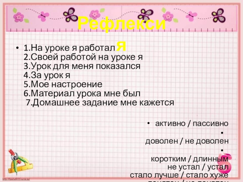 Презентация Класс миллионов 1.На уроке я работал 2.Своей работой на уроке я 3.Урок для 1.На уроке я работал 2.Своей работой на уроке я 3.Урок для меня показался 4.За урок я 5.Мое