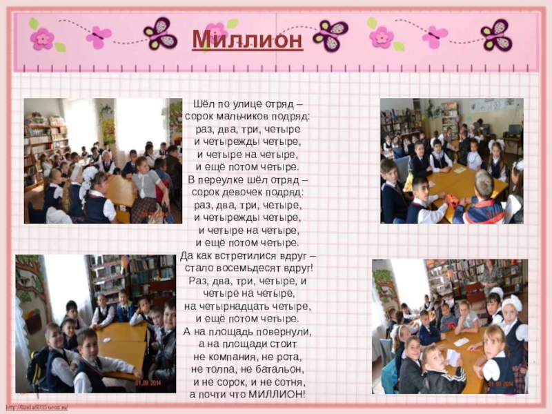 Презентация Класс миллионов МиллионШёл по улице отряд – сорок мальчиков подряд: раз, два, три, МиллионШёл по улице отряд – сорок мальчиков подряд: раз, два, три, четыре и четырежды четыре, и четыре