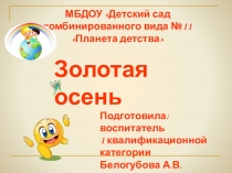 Презентация по окружающему миру Осень золотая