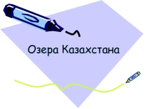 Презентация по географии на тему Озера Казахстана